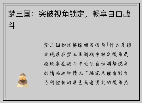 梦三国：突破视角锁定，畅享自由战斗