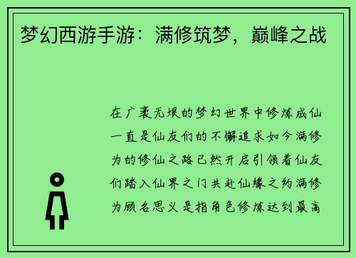 梦幻西游手游：满修筑梦，巅峰之战
