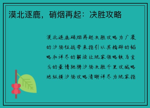 漠北逐鹿，硝烟再起：决胜攻略
