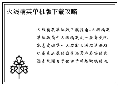 火线精英单机版下载攻略