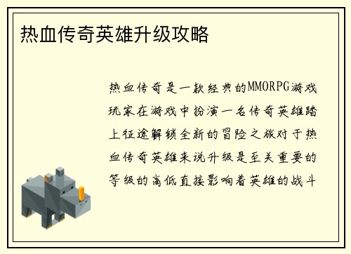 热血传奇英雄升级攻略