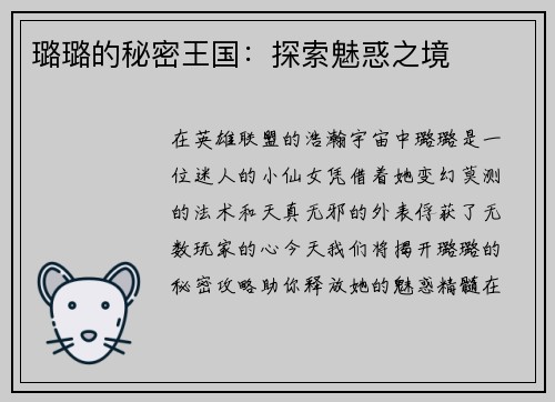 璐璐的秘密王国：探索魅惑之境