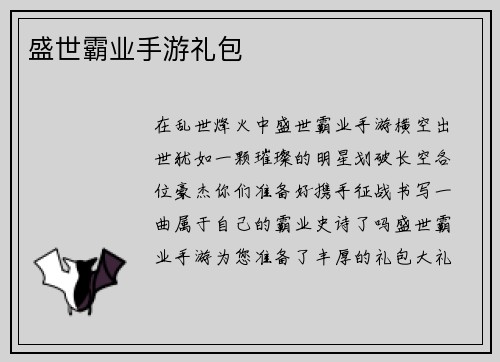 盛世霸业手游礼包