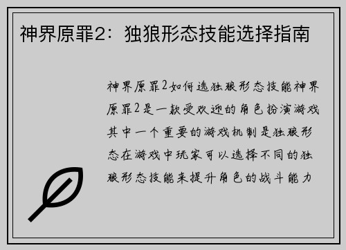 神界原罪2：独狼形态技能选择指南