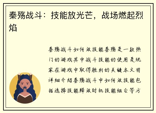 秦殇战斗：技能放光芒，战场燃起烈焰