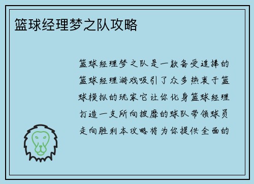 篮球经理梦之队攻略
