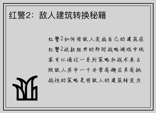 红警2：敌人建筑转换秘籍