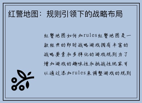 红警地图：规则引领下的战略布局