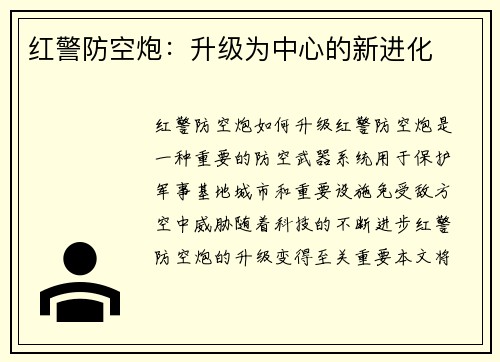 红警防空炮：升级为中心的新进化