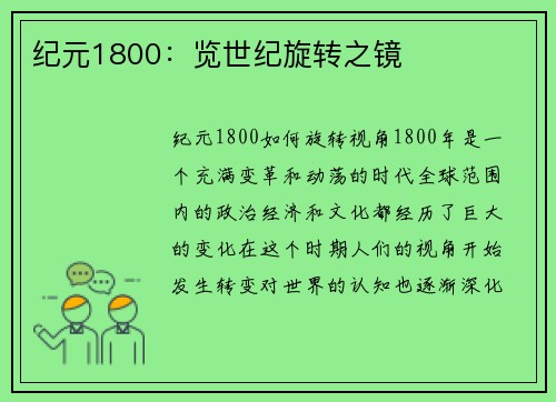 纪元1800：览世纪旋转之镜