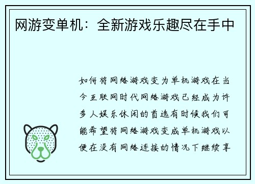 网游变单机：全新游戏乐趣尽在手中