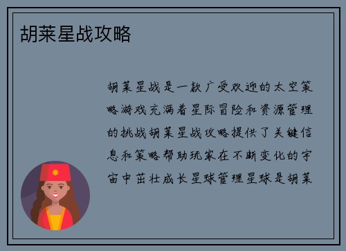 胡莱星战攻略